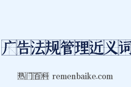 广告法规管理近义词是什么意思的图片